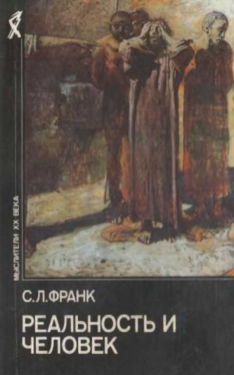 

Книга реальность и человек