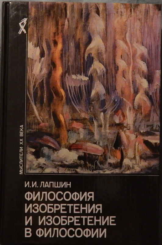 

Книга Философия изобретения и изобретение в философии