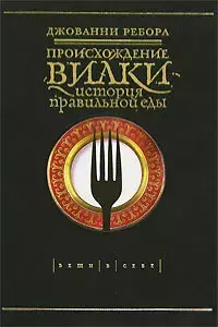 

Книга Происхождение вилки. История правильной еды