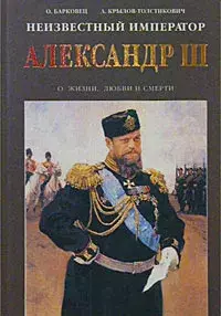 

Книга Неизвестный император Александр III. Очерки о жизни, любви и смерти