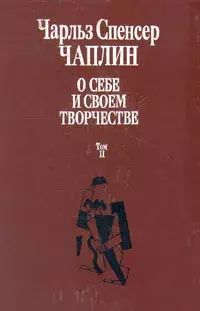 

О себе и своем творчестве. В двух томах. Том 2