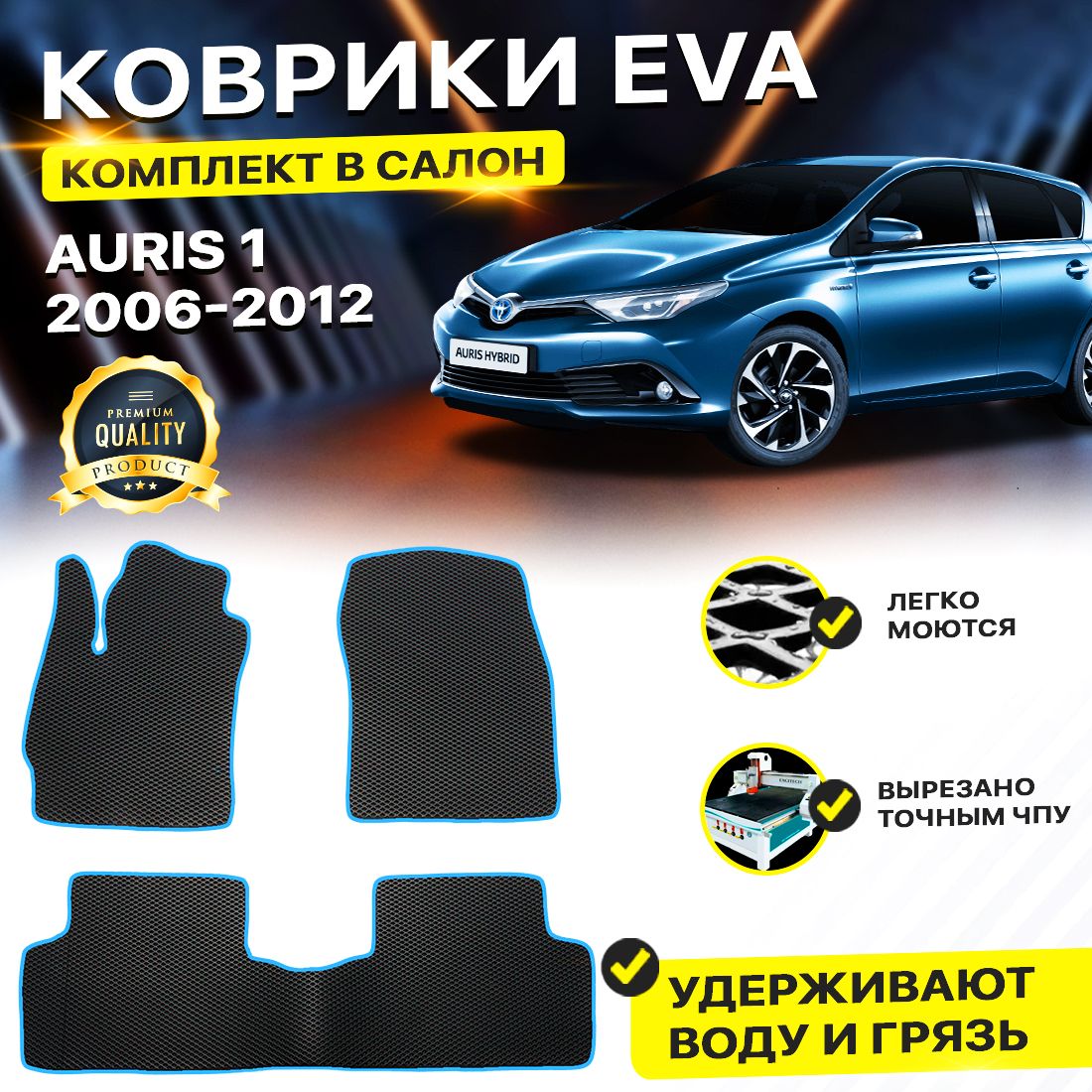 

Комплект ковриков DreamCar Technology Toyota Auris 1 2006-2012 черный синий