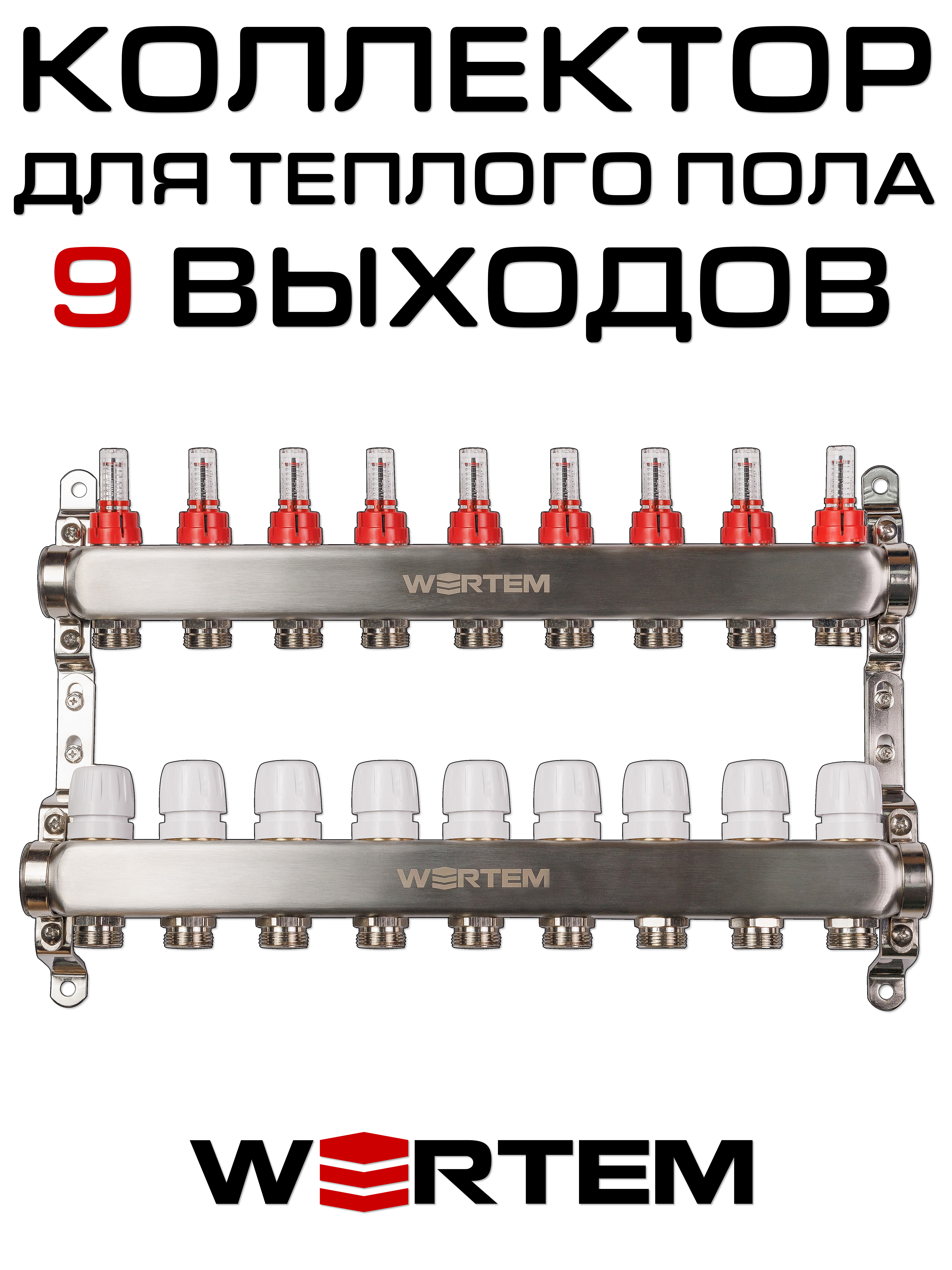 Коллектор для теплого пола на 9 выходов WERTEM WTHL-K30-09