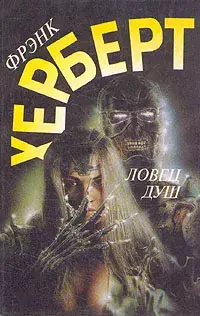 

Книга Ловец душ