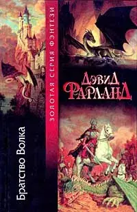 

Книга Братство Волка
