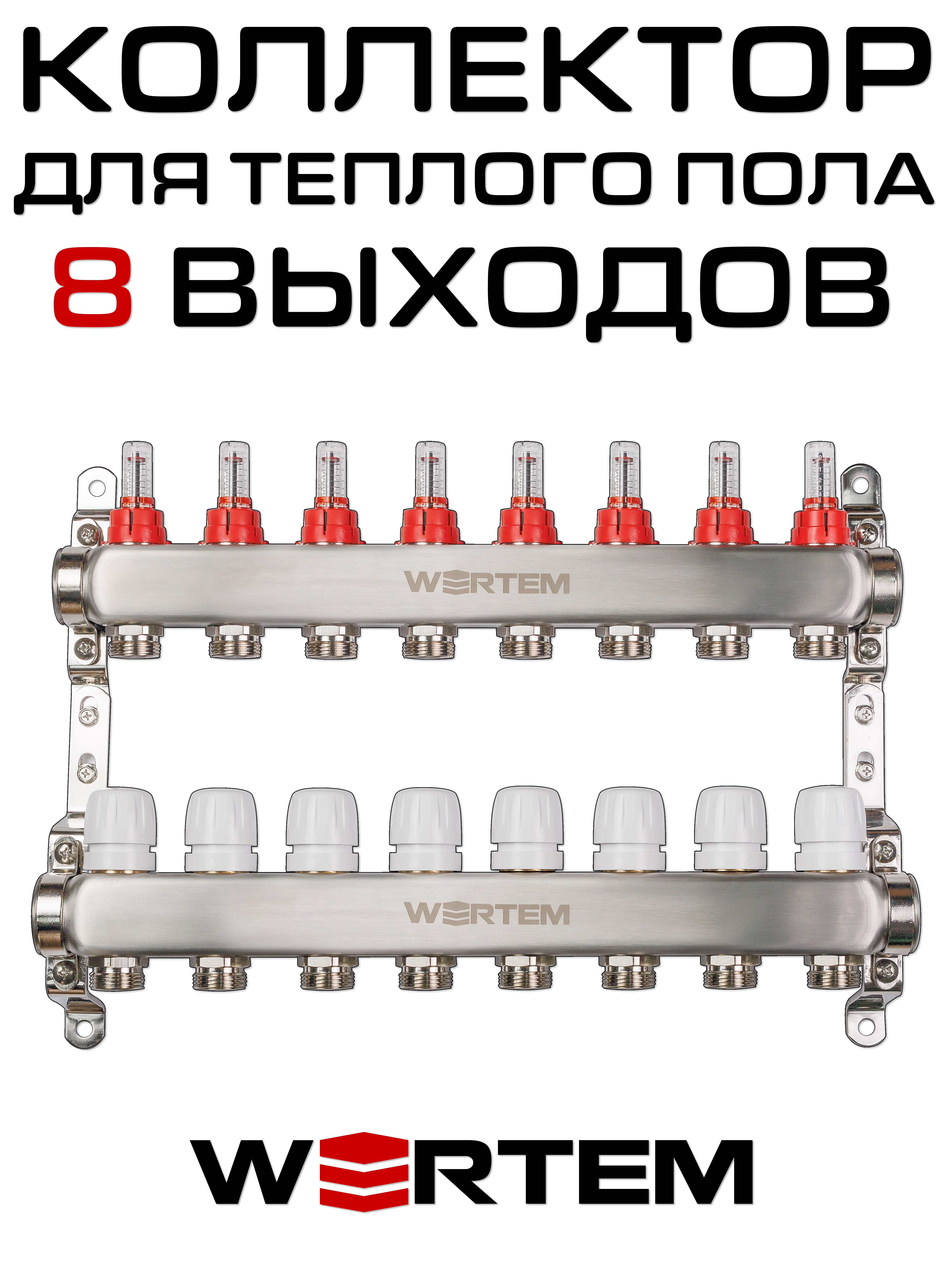 Коллектор для теплого пола на 8 выходов WERTEM WTHL-K30-08