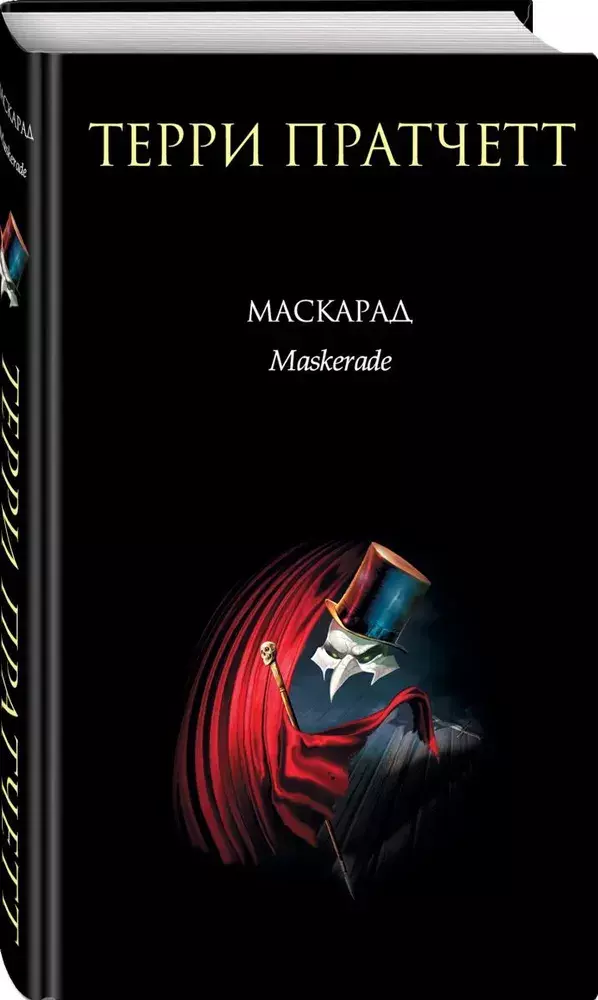 

Книга Маскарад