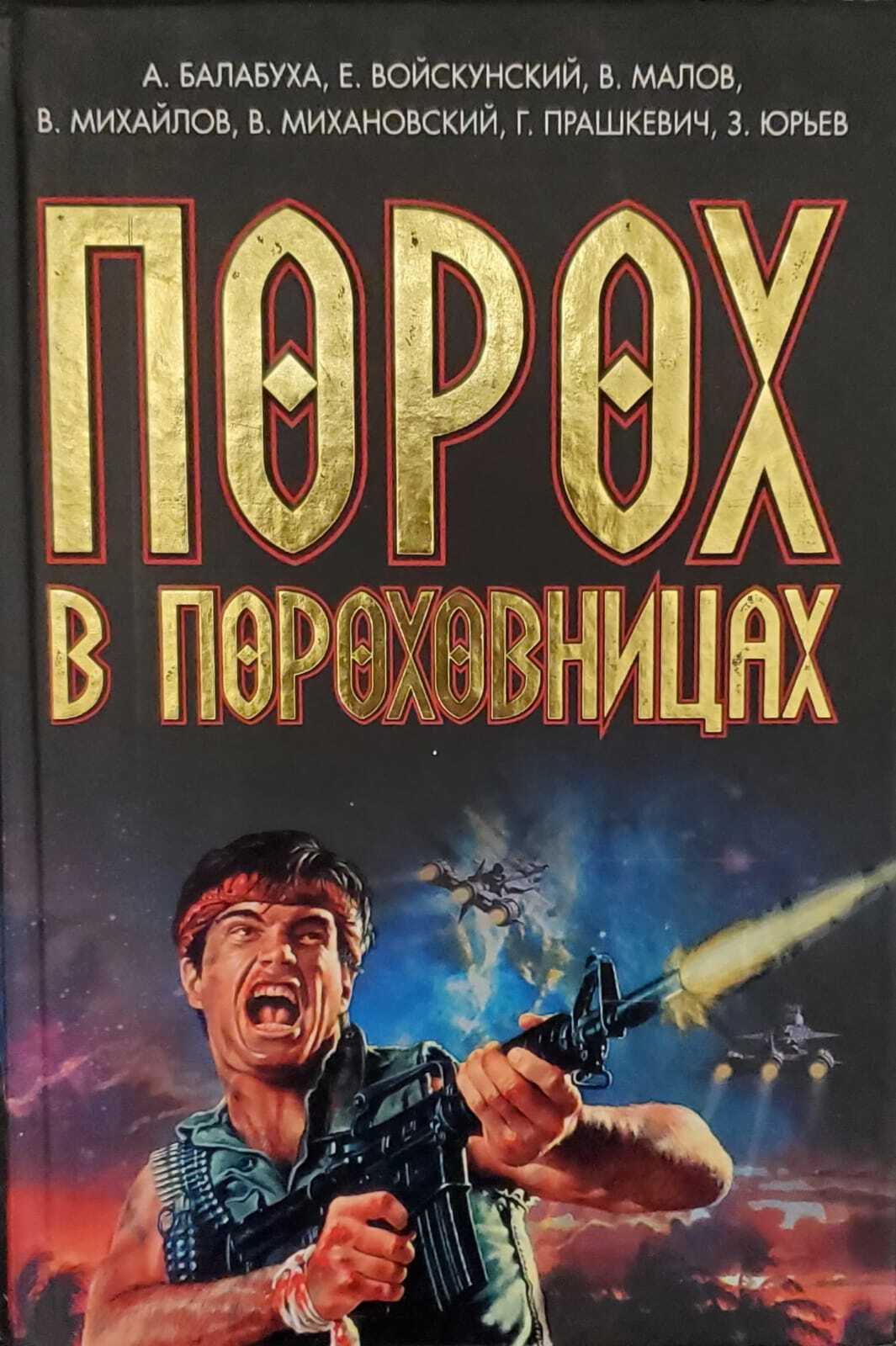 

Книга Порох в пороховницах