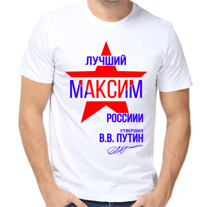 

Футболка мужская белая 46 р-р лучший Максим России, Белый, fm_Luchshiy_Maksim_rossii