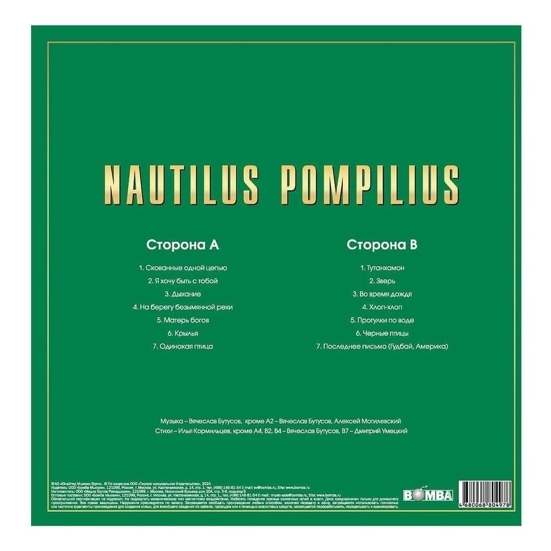 

Nautilus Pompilius Золотая Коллекция Рока 2LP, Золотая Коллекция Рока