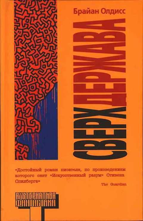 

Книга Сверхдержава
