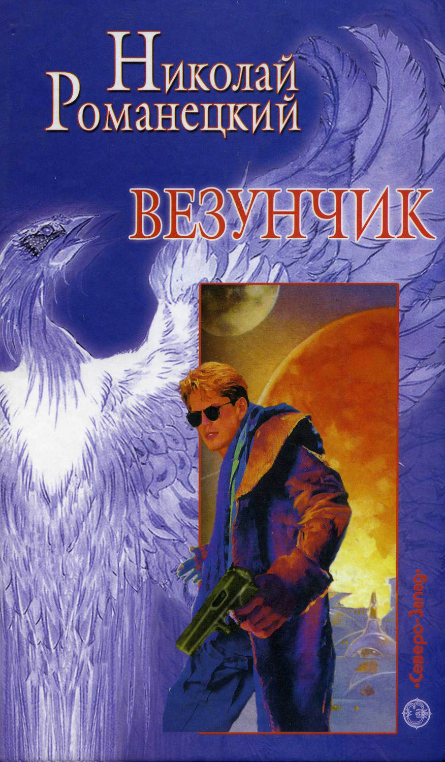 

Везунчик