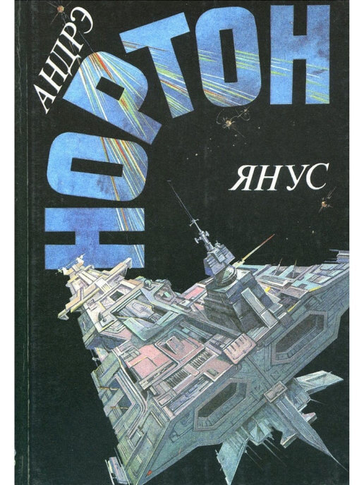 

Книга Янус