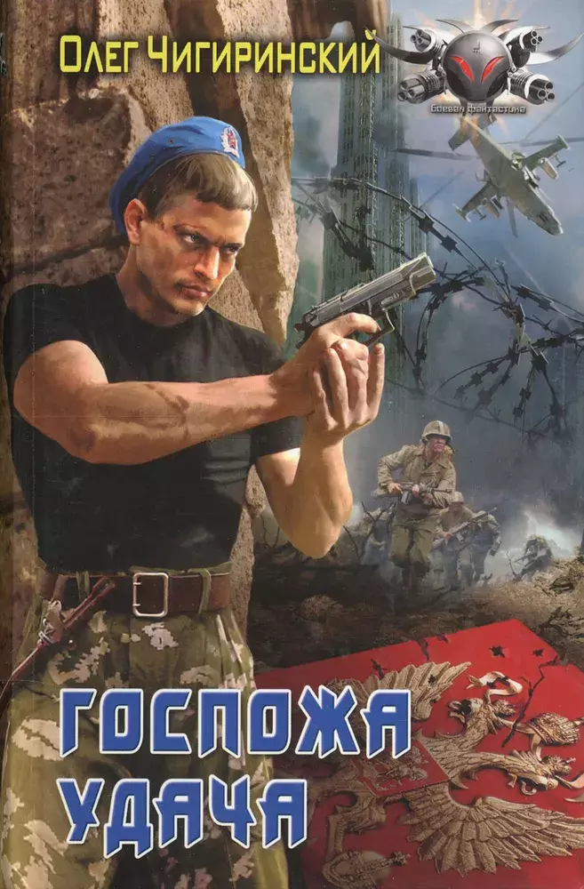 

Книга Госпожа удача