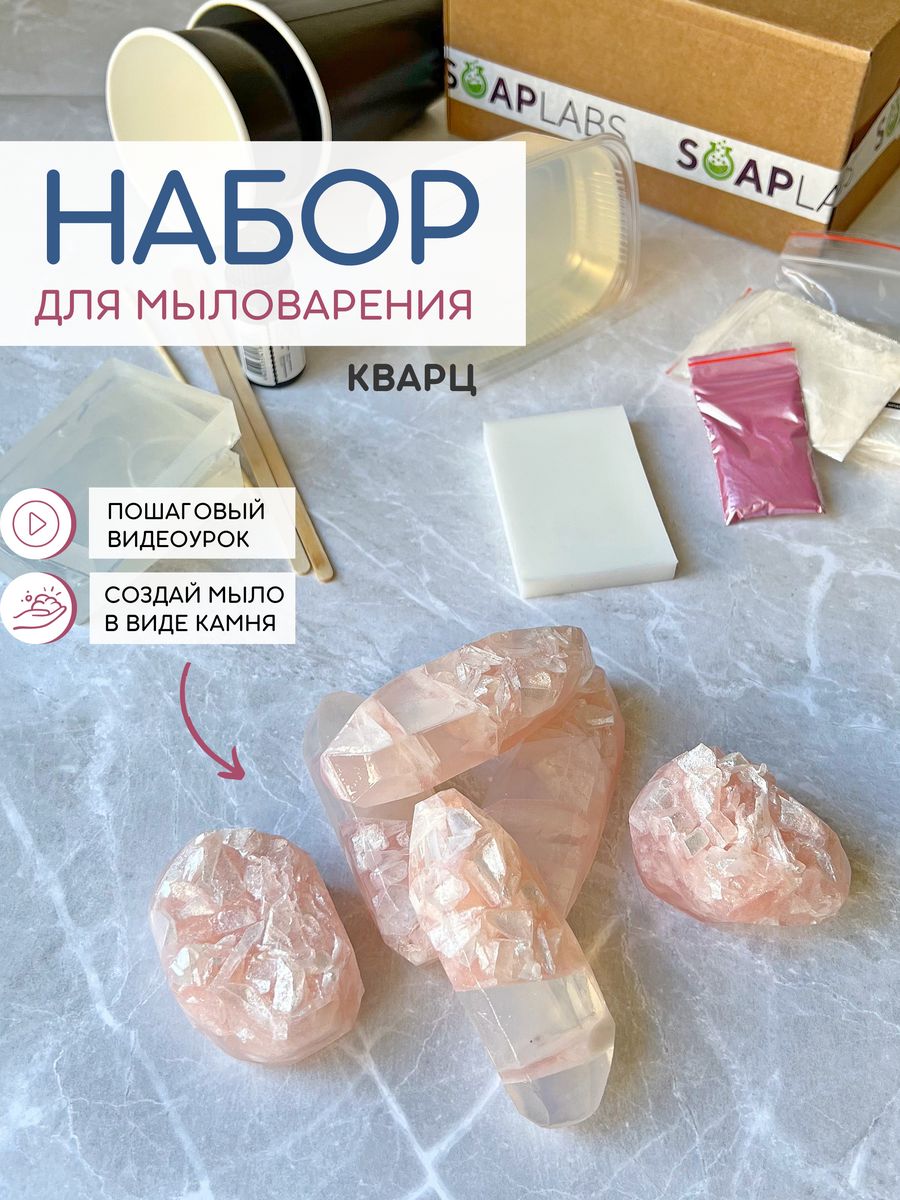 Наборы для изготовления мыла Soap Labs Кварц 882₽