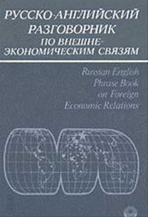 

Русско-английский разговорник по внешнеэкономическим связям