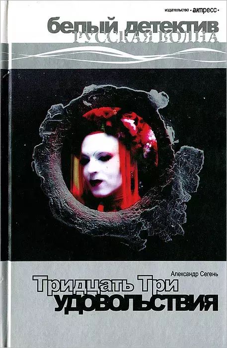 

Тридцать три удовольствия