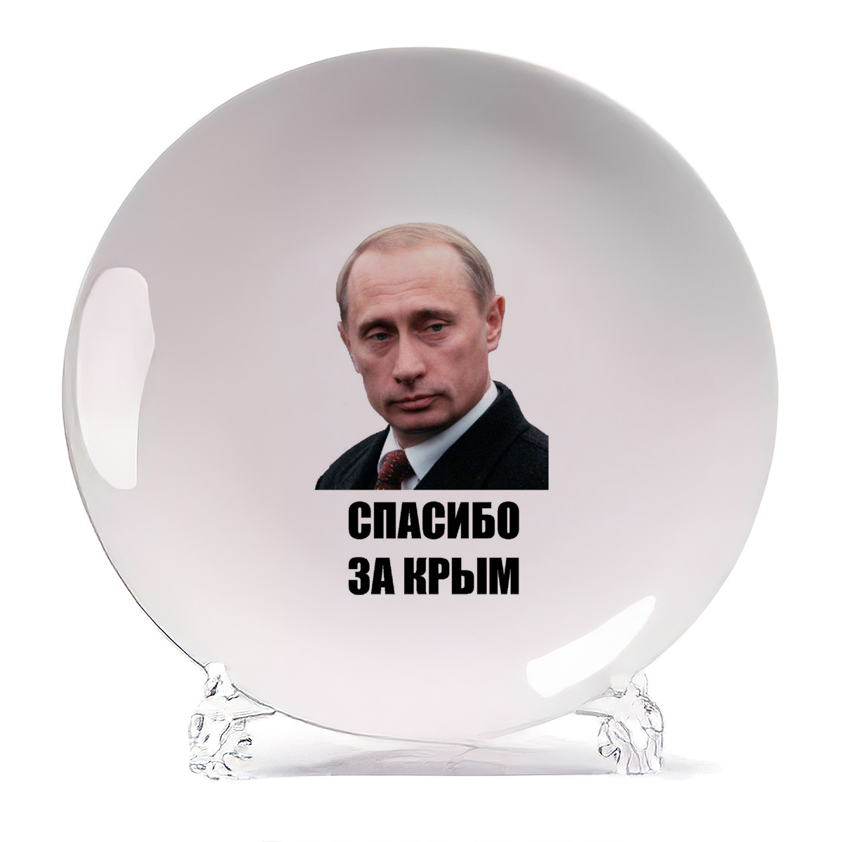 

Тарелка CoolPodarok спасибо за Крым Путин, Белый