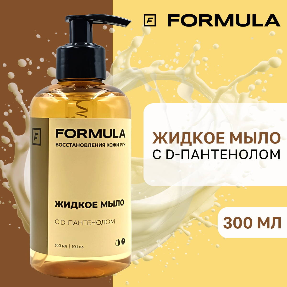 Жидкое мыло FORMULA с D-пантенолом 300 мл