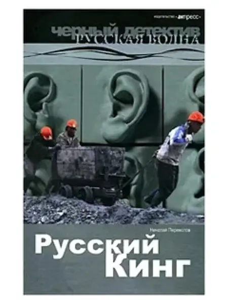 

Русский Кинг