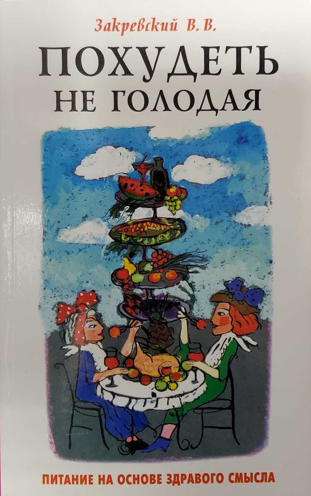 

Книга Похудеть - не голодая: Питание на основе здравого смысла