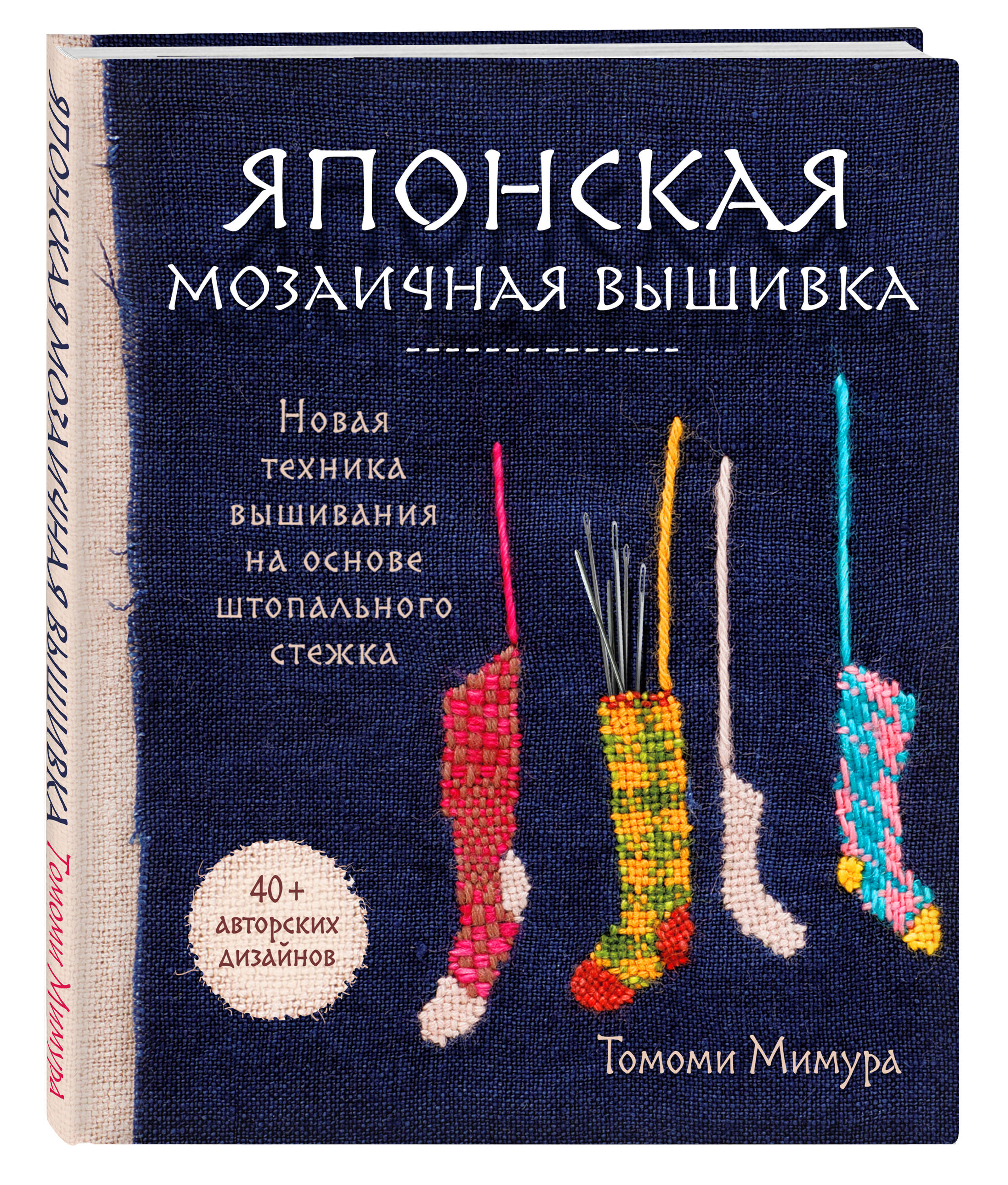

Японская мозаичная вышивка. Новая техника вышивания на основе штопального стежка