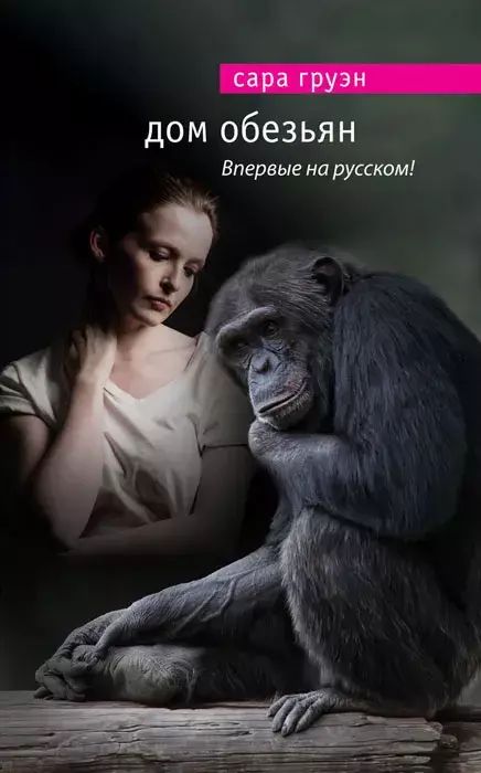 

Дом обезьян