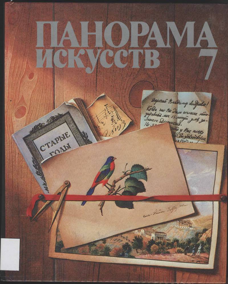 фото Книга панорама искусств. выпуск 7 советский художник