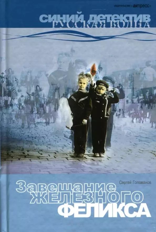 

Завещание Железного Феликса