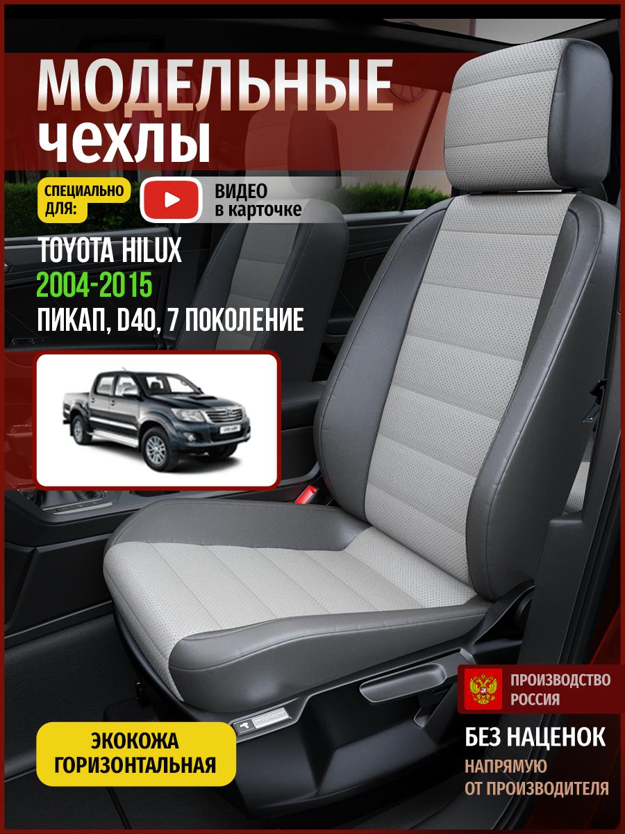 

Чехлы на сиденья Чехлы.ру для Тойота Хайлюкс D40 7 пикап 4977AV876FT экокожа серый, 773