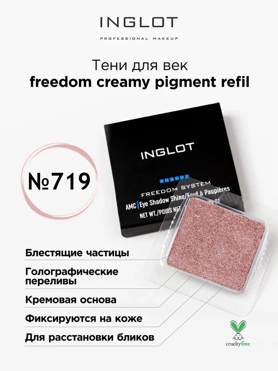 Тени для век кремовые INGLOT freedom creamy pigment refil 719 в тени солнца