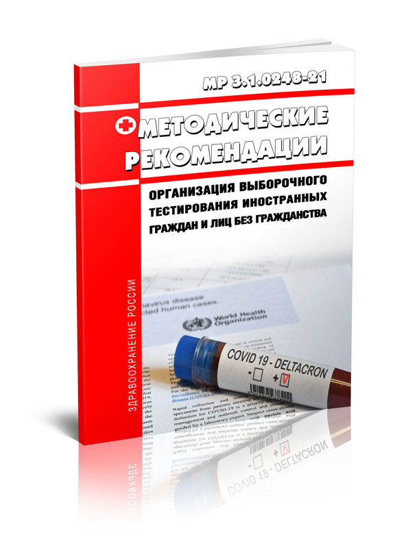 

МР 3.1.0248-21 Организация выборочного тестирования иностранных граждан и лиц без