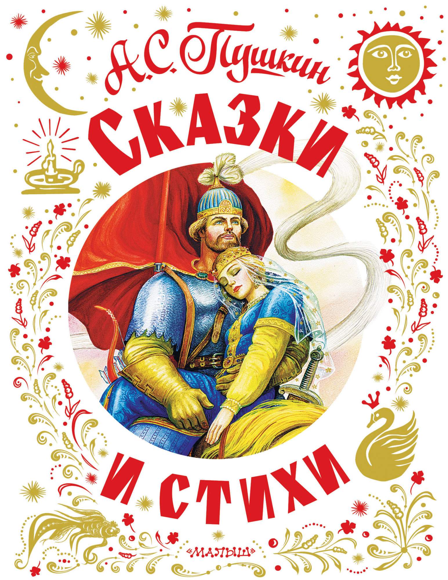 

Сказки и стихи, Самая большая книга (подарочная)