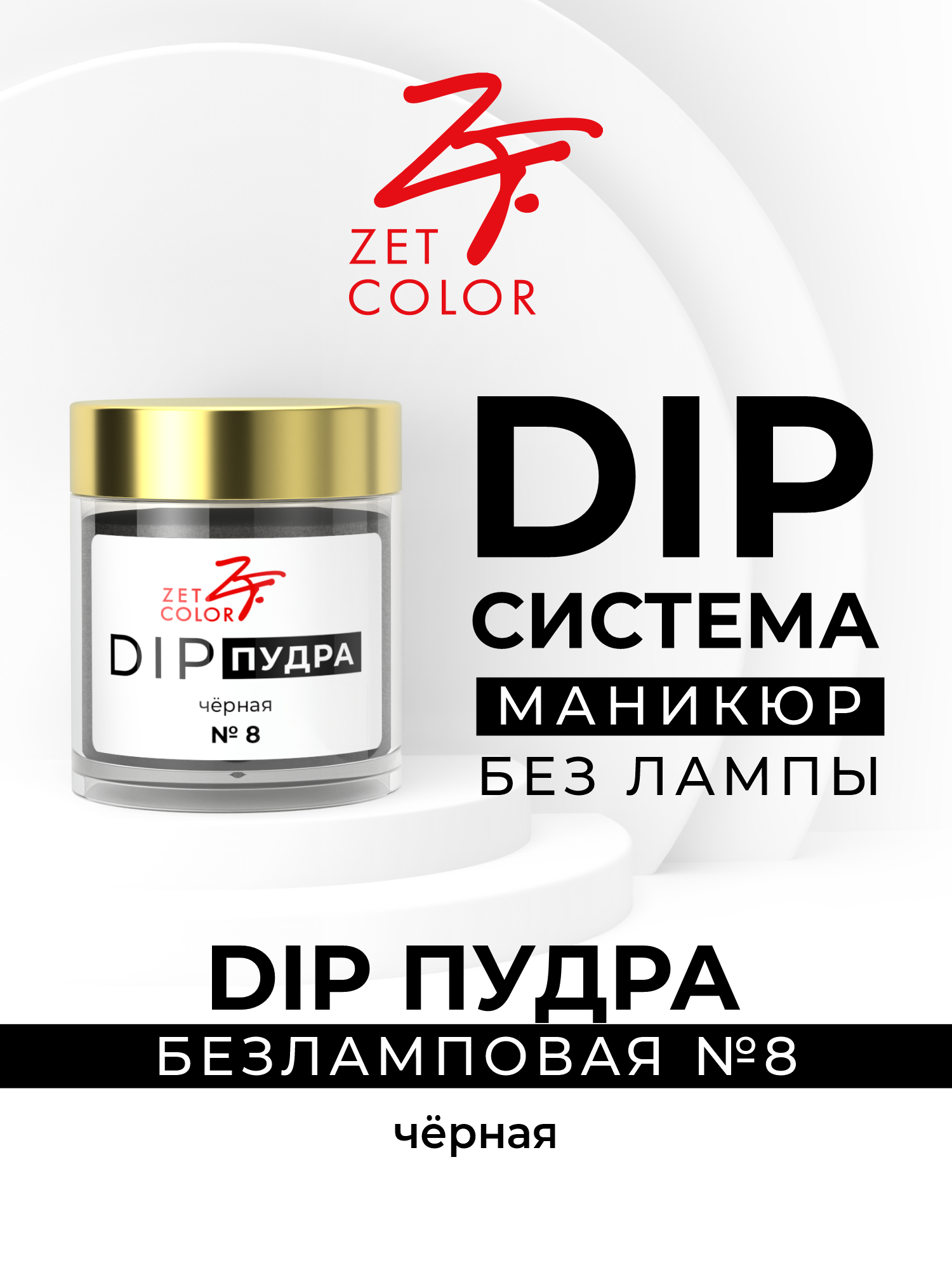 Сухой лак для ногтей DIP-пудра черная 8