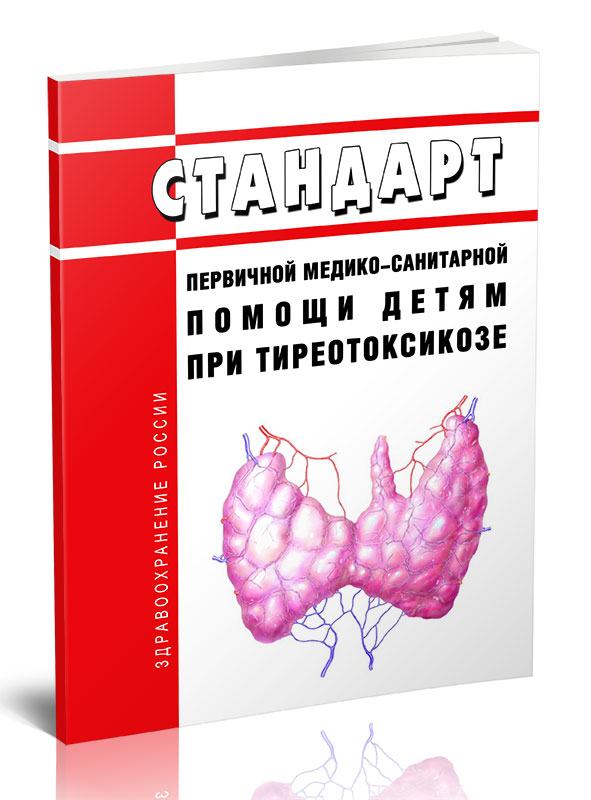 

Стандарт первичной медико-санитарной помощи детям при тиреотоксикозе