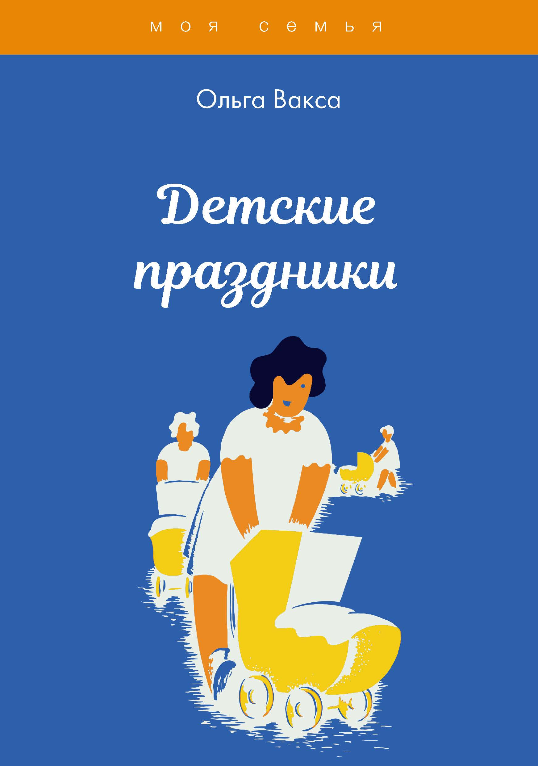 

Книга Детские праздники