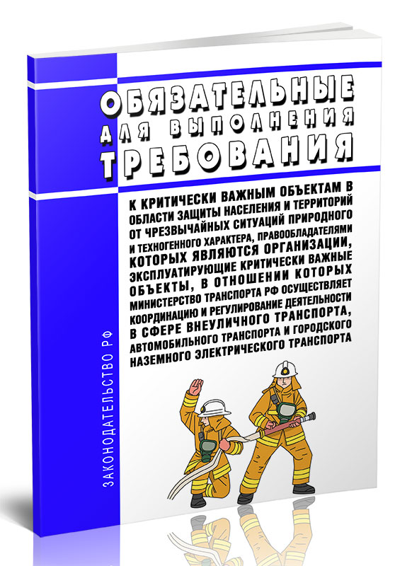 

Обязательные для выполнения требования к критически важным объектам в области защиты