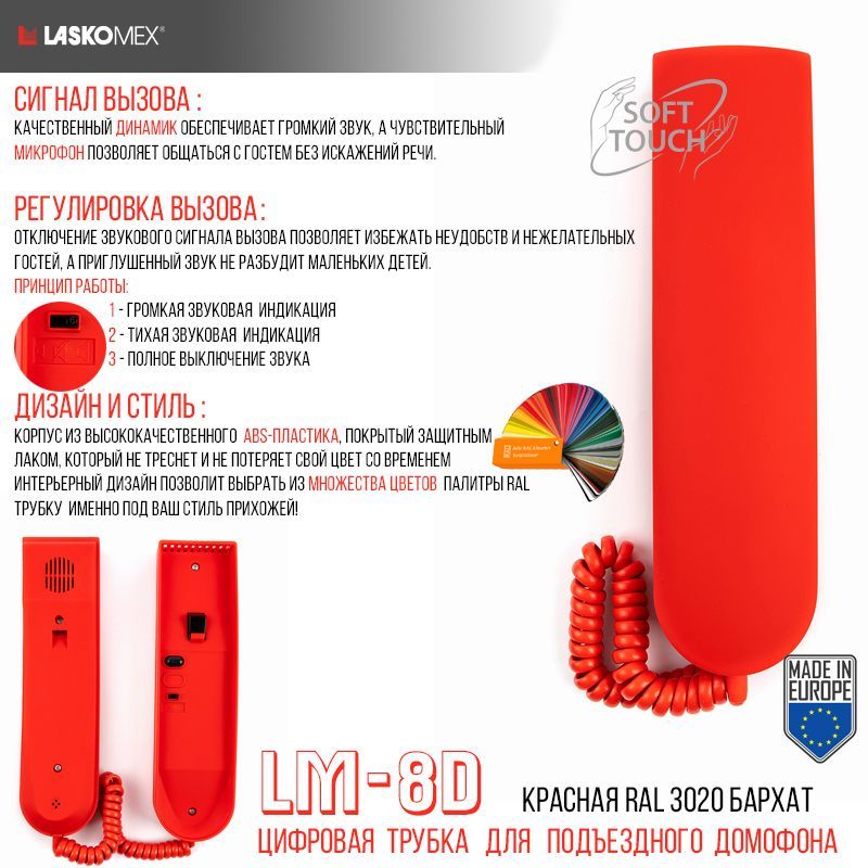 Трубка домофона Laskomex LM-8D переговорная цифровая, красный бархат RAL 3020 трубка домофона laskomex lm 8d переговорная цифровая бархатная белый