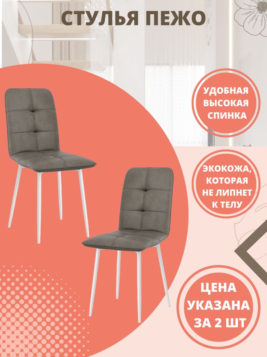 

Комплект стульев 2 шт. М-ТРЕЙД Пежо серый/белый, Пежо