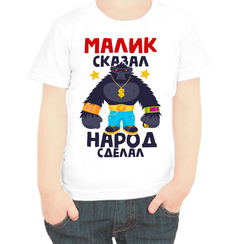 

Футболка мальчику белая 36 р-р малик сказал народ сделал 1, Белый, fdm_malik_skazal_narod_sdelal_1