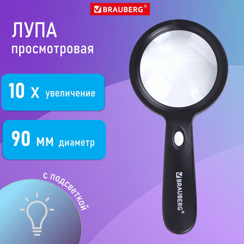 

Лупа просмотровая с LED-ПОДСВЕТКОЙ, диаметр 90 мм, увеличение 10, корпус черный, 455928, Черная, 332