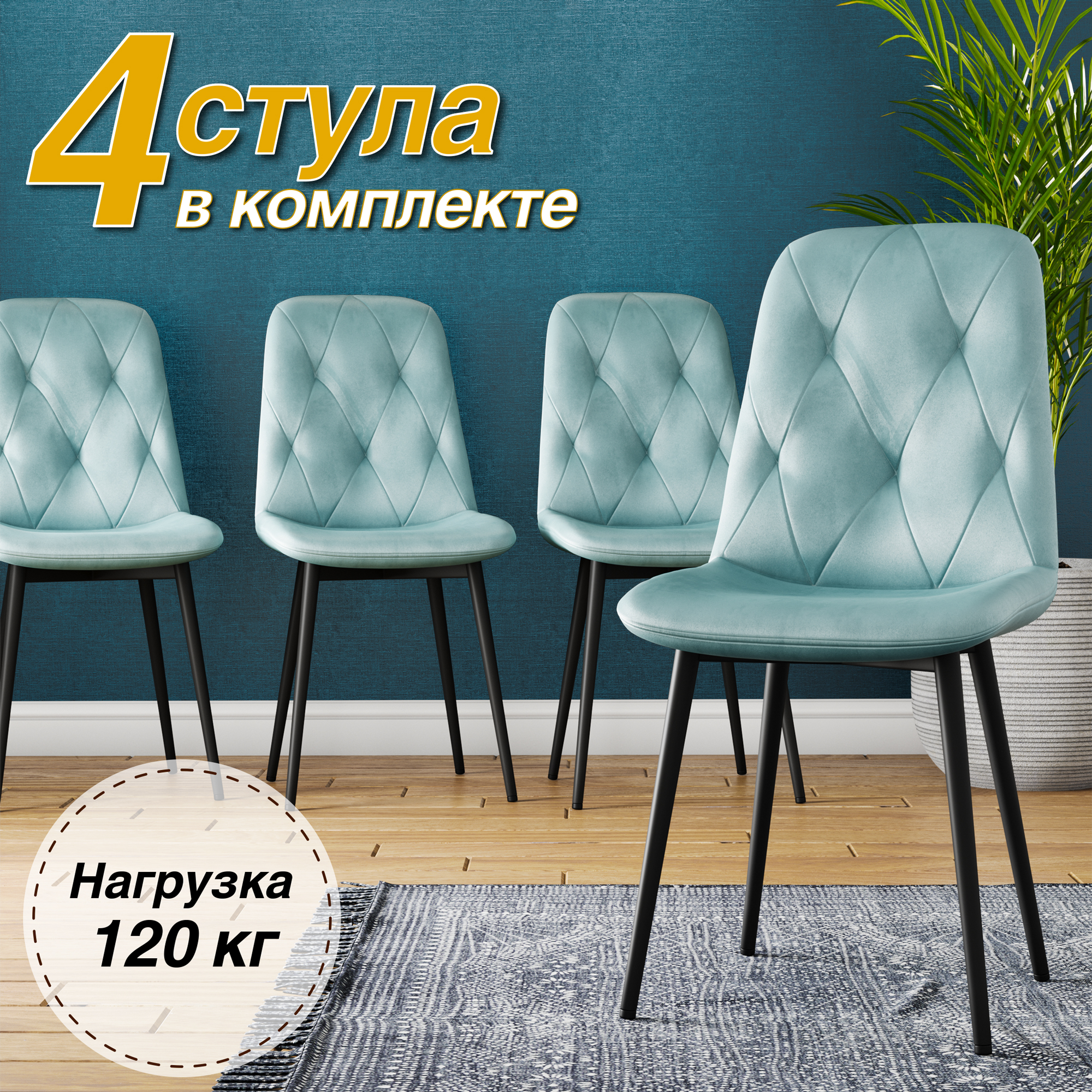 

Стул Soft&Chair DC-2103, 4 шт, тиффани/черный, DC-2103