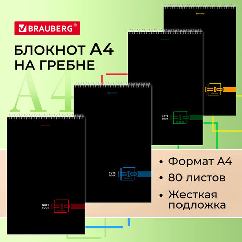 

Блокнот БОЛЬШОЙ ФОРМАТ (198х297 мм) А4, 80 л., гребень, жесткая подложка, клетка, BRAUB