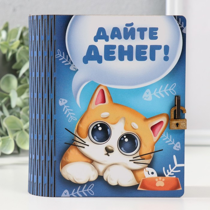 

Копилка-шкатулка "Дайте денег" 14х12х5 см