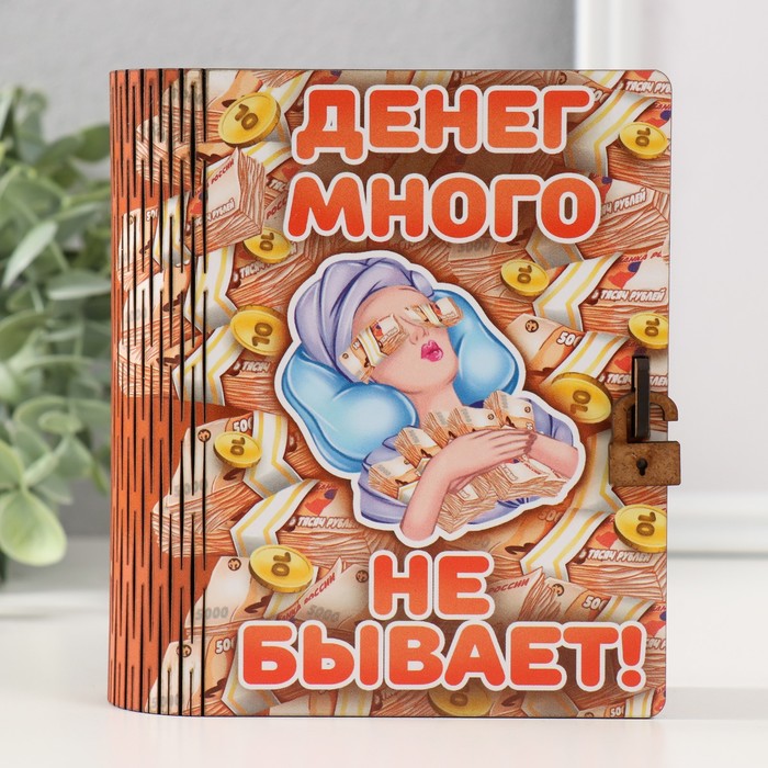

Копилка-шкатулка "Денег много не бывает" 14х12х5 см