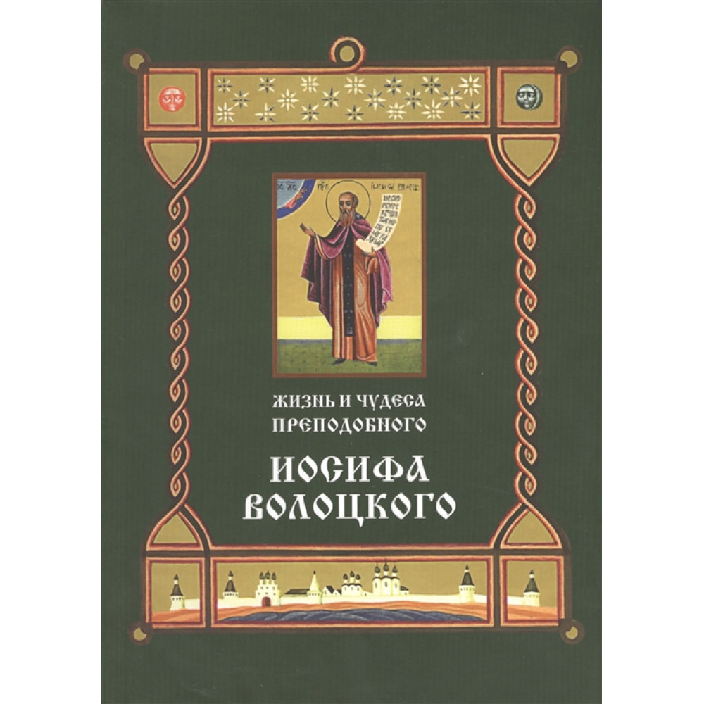 

Жизнь и чудеса преподобного Иосифа Волоцкого Короткие рассказы по житийным клеймам 17 век
