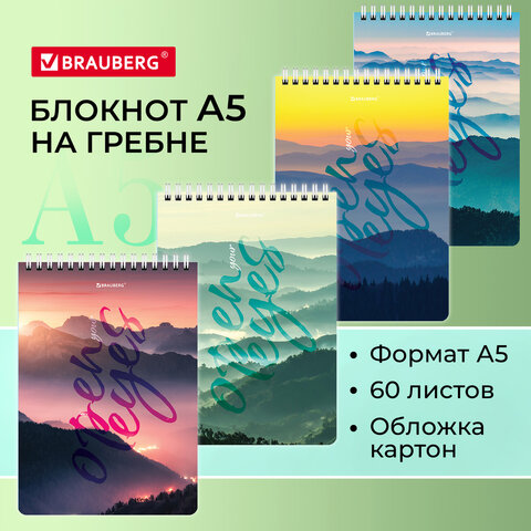 

Блокнот А5 (146х206 мм), 60 л., гребень, картон, клетка, BRAUBERG, "Горы в облаках", 1143