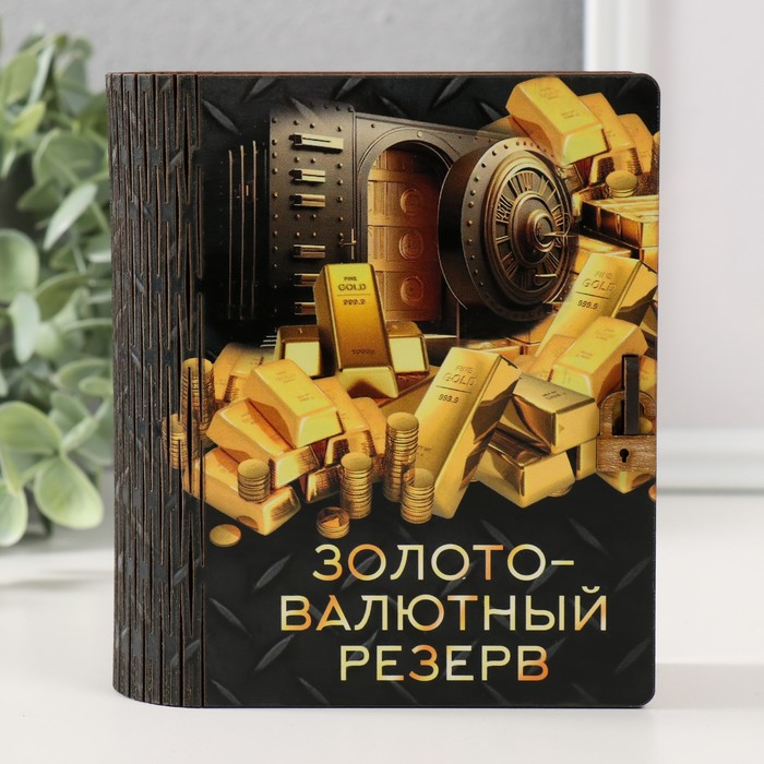 

Копилка-шкатулка "Золото-валютный резерв" 14х12х5 см