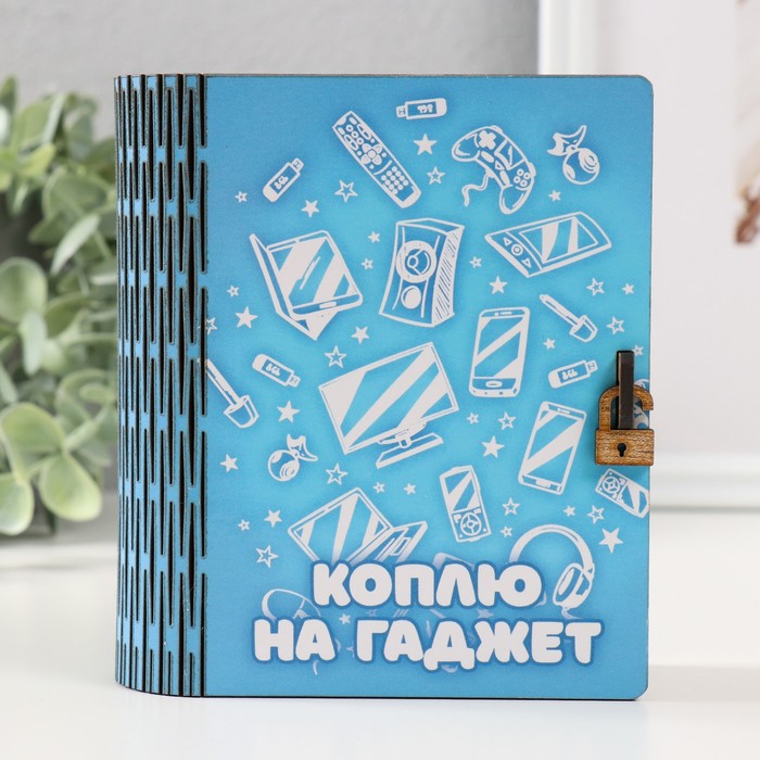 

Копилка-шкатулка "Коплю на гаджет" 14х12х5 см