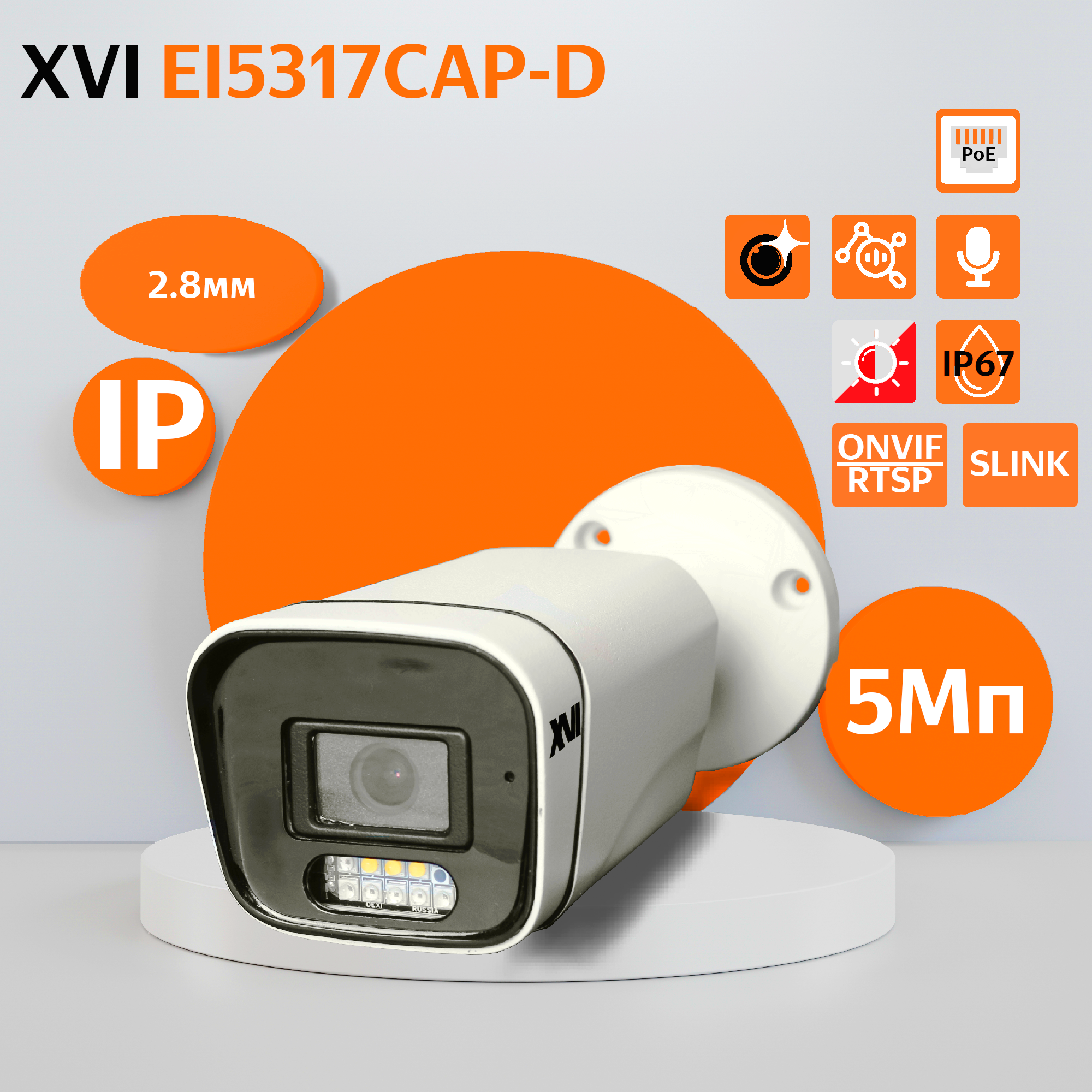 

Уличная IP камера XVI EI5317CAP-D, 5Мп,фикс.объектив, встр.мкрф,PoE,Dual Led (f=2.8ммF1.0), Белый, EI5317CAP-D